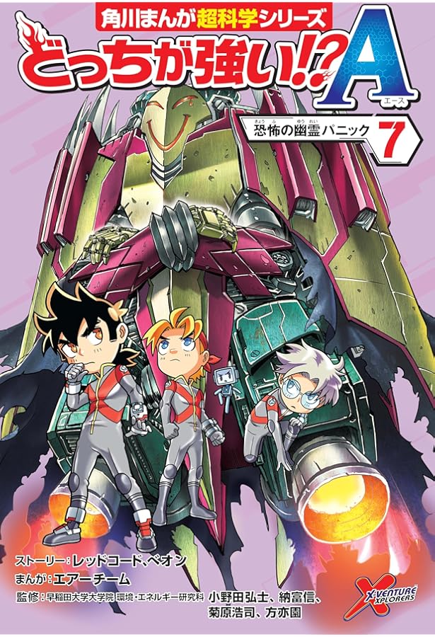 どっちが強い!?A(6) Xロボット戦争開幕! (角川まんが科学シリーズ